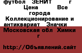 1.1) футбол : ЗЕНИТ - 1925 г  № 31 › Цена ­ 499 - Все города Коллекционирование и антиквариат » Значки   . Московская обл.,Химки г.